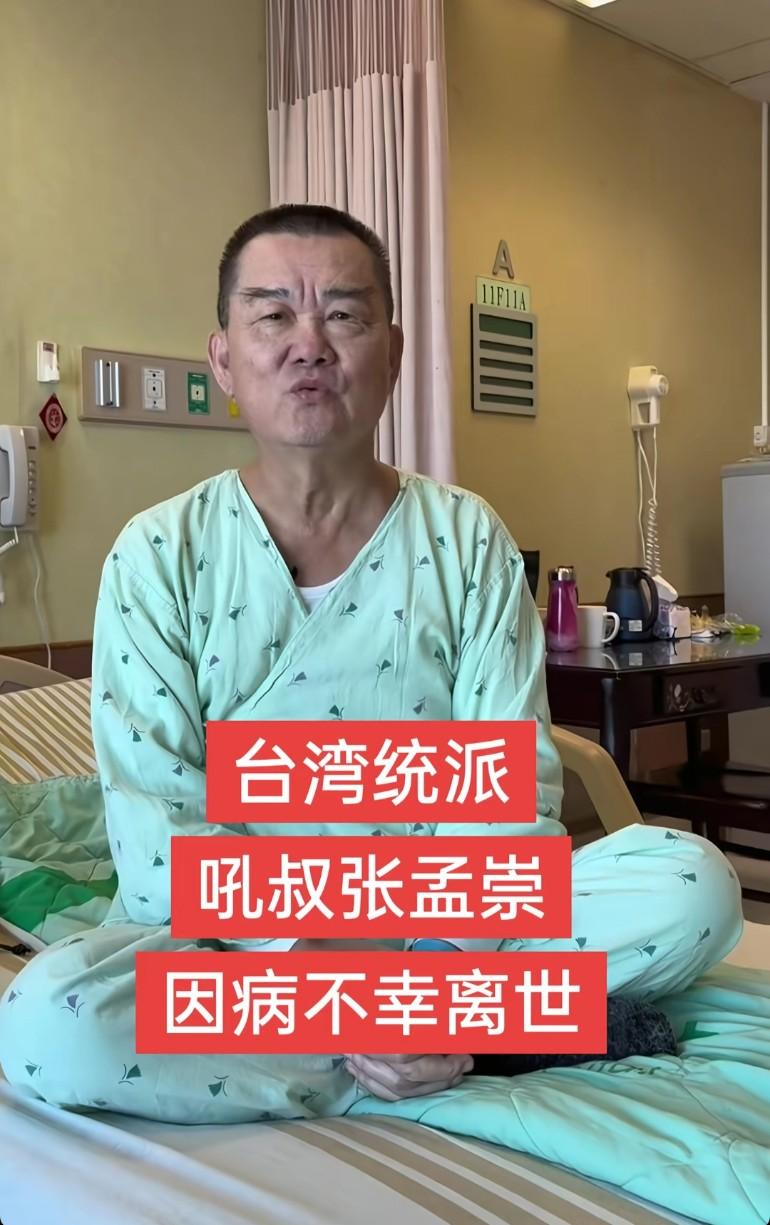 天哪！台湾统派吼叔张孟祟因病，不幸离世，祖国台湾又少了一名明辨是非的人吼叔一