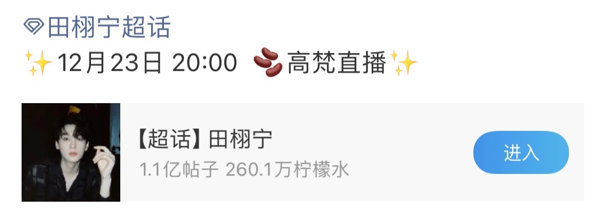 高梵田栩宁直播田栩宁最新品牌直播活动预告期待12月23日20:00🫘高梵直