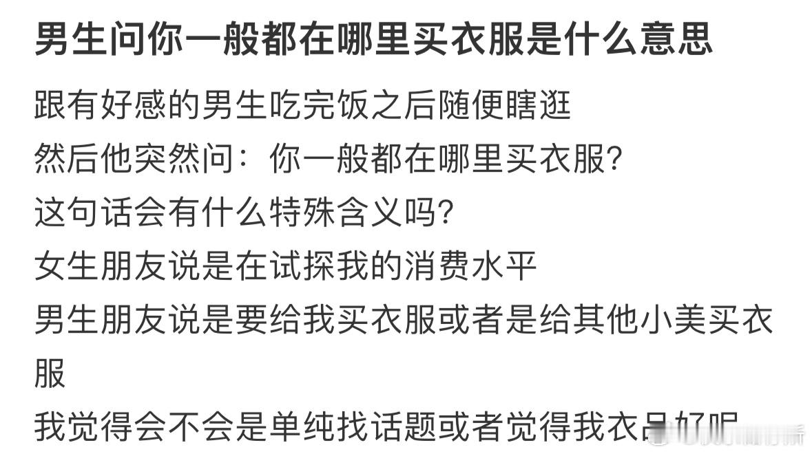 男生问你一般都在哪里买衣服是什么意思❓​​​