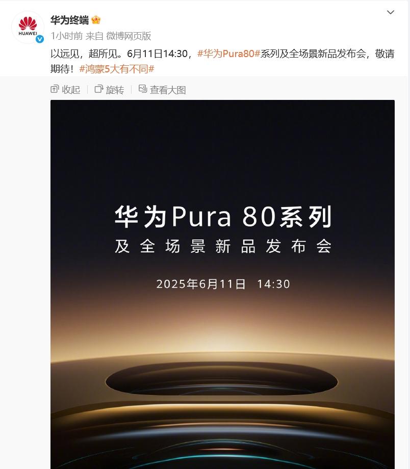 华为Pura80系列官宣6月11日发布，从之前华为Pura80Pro的谍照