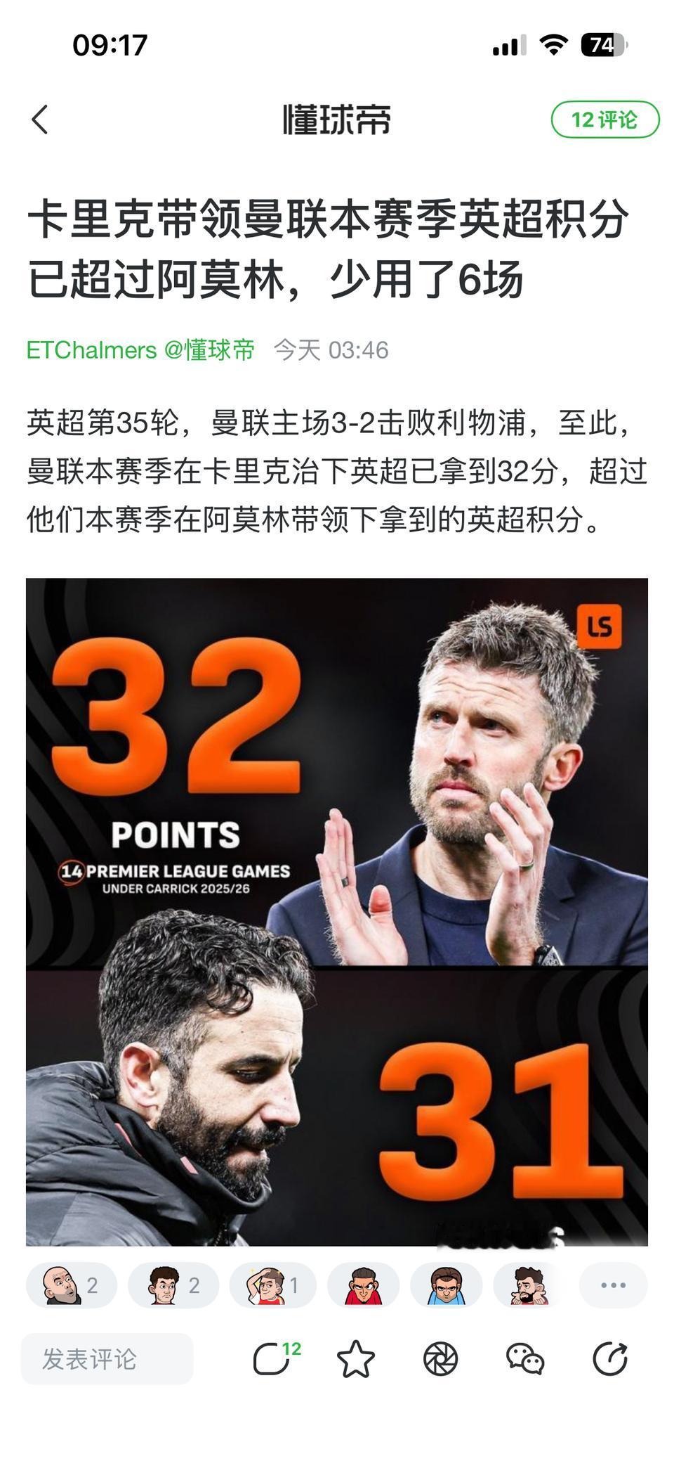 事实证明卡里克比阿莫林厉害。但是卡里克不能跟阿莫林比，他肩负帮曼联拿英超重任