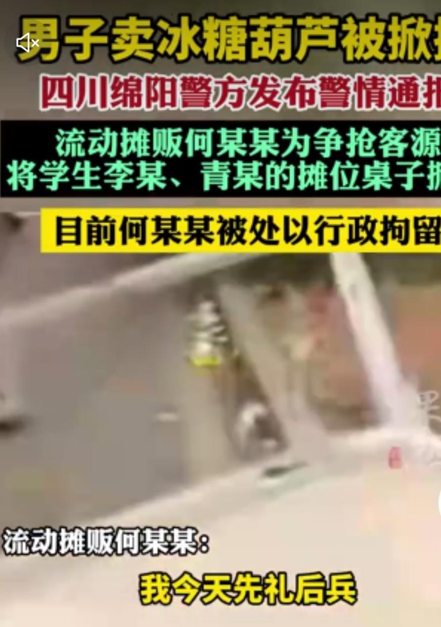 38岁摊主掀翻学生糖葫芦摊被行拘：谋生不易，何必相煎太急？四川绵阳警方的一