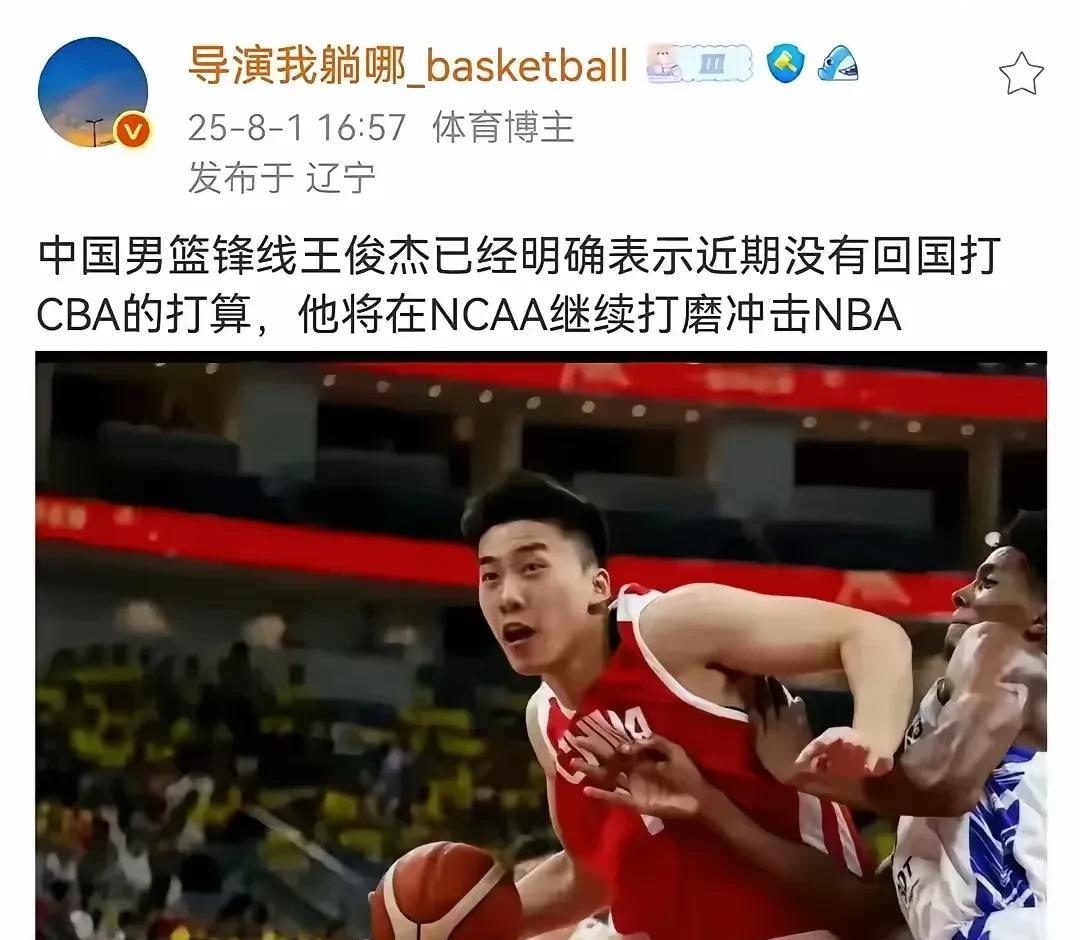 中国篮球人远比足球有出息！中国男篮王俊杰明确表示不会打CBA！大家总说足篮一家