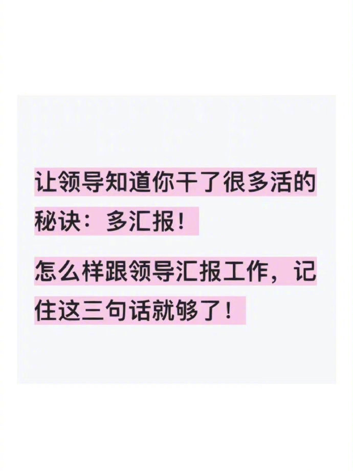 让领导知道你干了很多活的秘诀：重视汇报！​​​