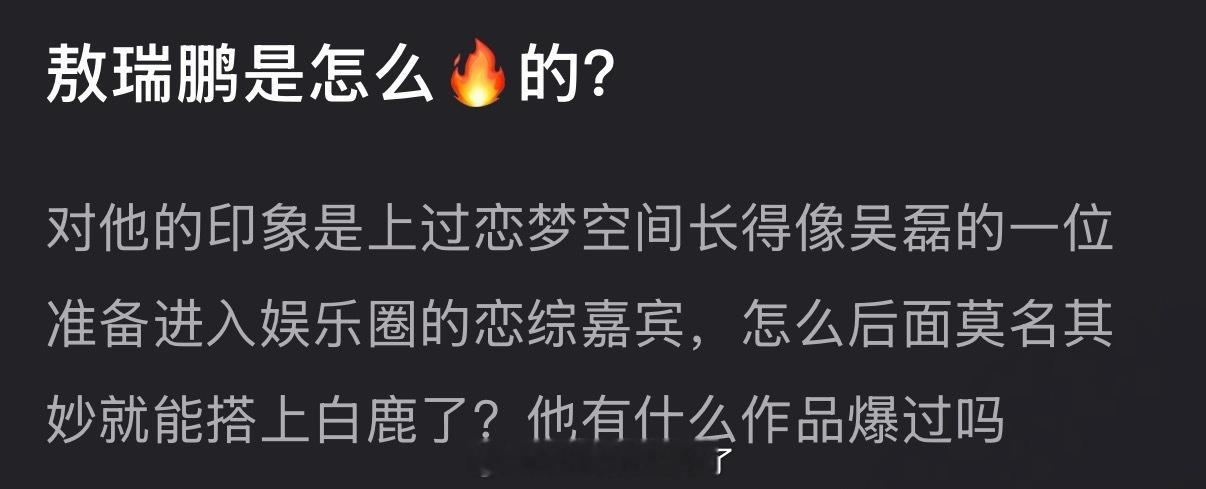 敖瑞鹏是怎么🔥的？怎么就突然搭上白鹿了？