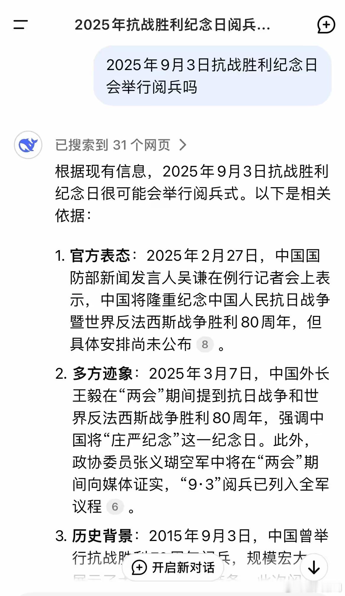 今年的9月3日，会举行阅兵式吗？看看Deepseek是怎么说的…​​​