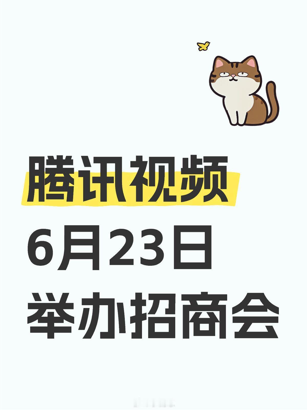 腾讯视频6月23日举办招商会🍠6月23日腾讯招商会片单🈶你最想看哪一部，图2