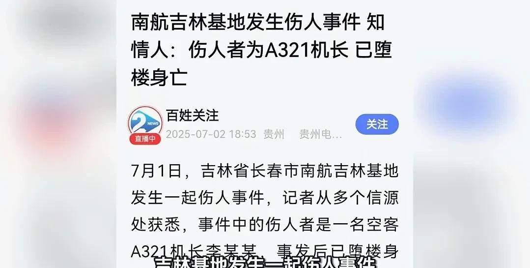 太吓人了，南航吉林基地居然出大事了！7月1号上午11点左右，一个空客A321的