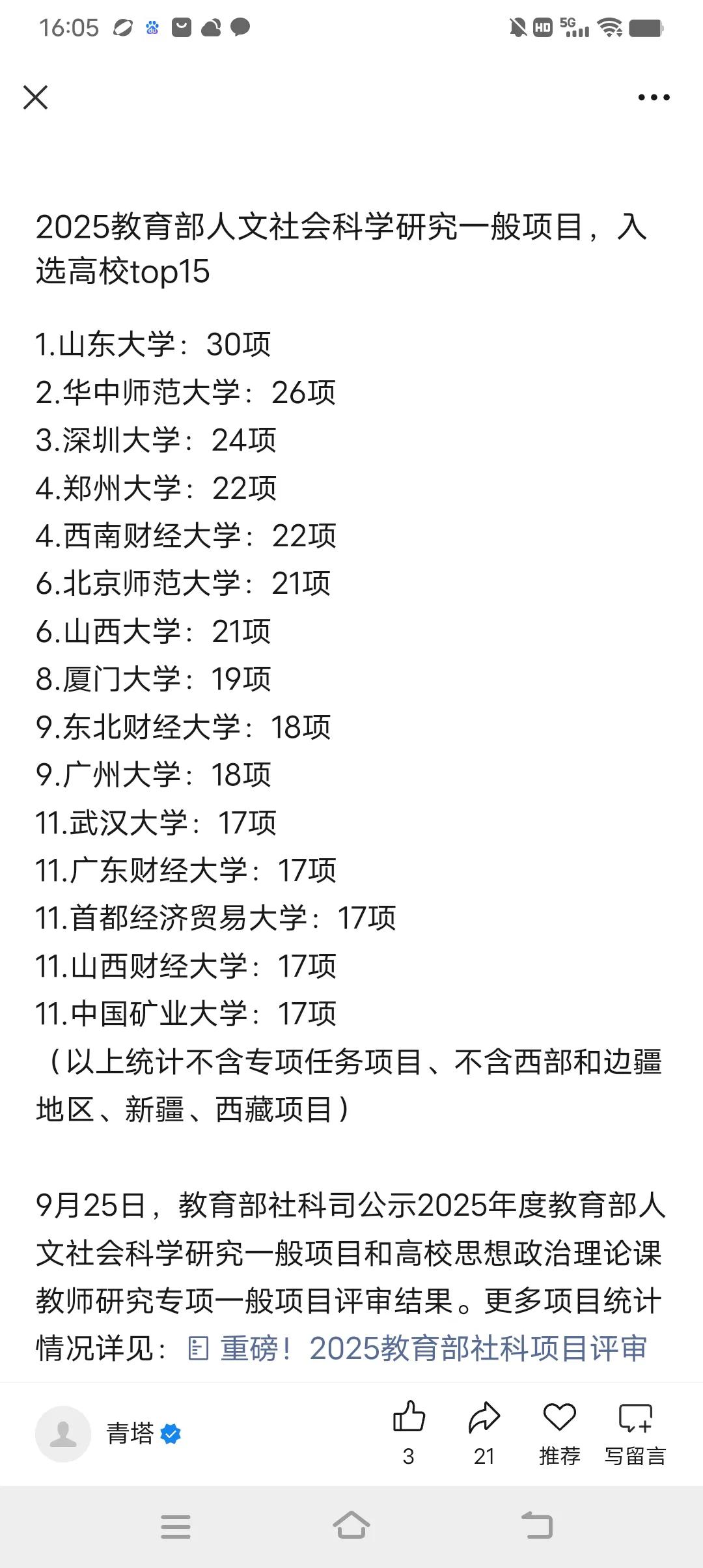 2025教育部人文社会科学研究一般项目，入选高校top151.山东大学：30项