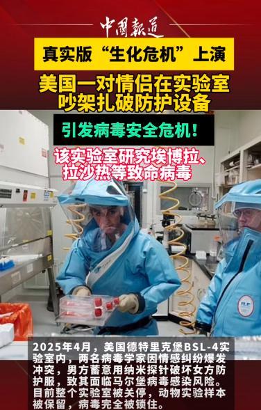 这回不知道美国的病毒实验室中又要放出什么妖魔鬼怪。2025年4月，一对情