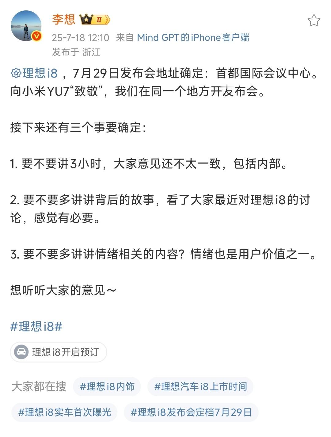 理想i8发布会确定，7月29日，首都国际会议中心。跟小米YU7同一地点，李想