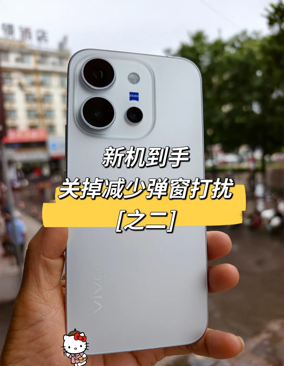 新机到手｜关掉设置，减少弹窗打扰【之二vivo新机这几个开关记得关闭，减少系统