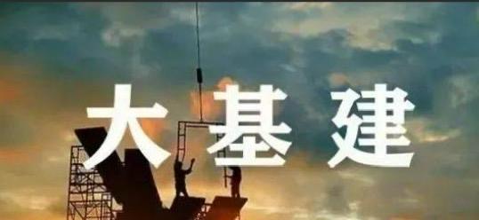特大利好！中央城市会议：12个省基建被停了，对于房地产是特大利好！这标志着我国大