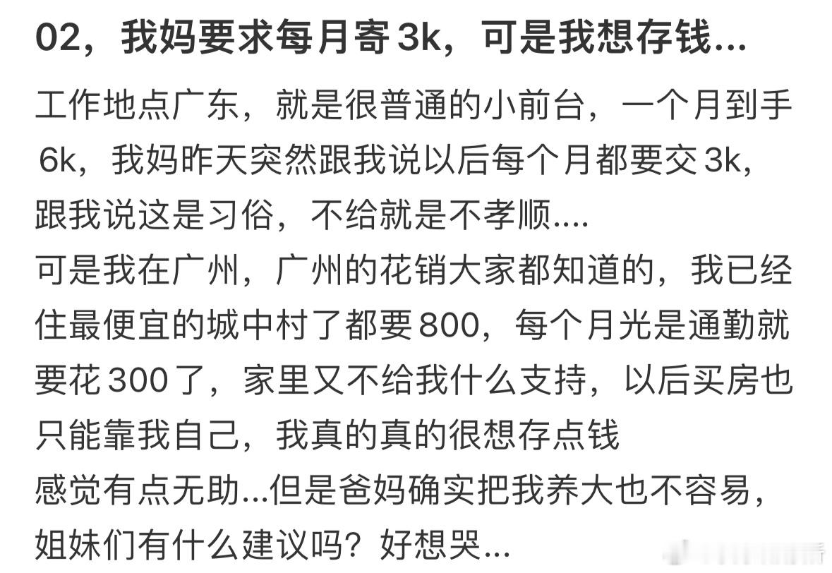 02，我妈要求每月寄3k，可是我想存钱​​​