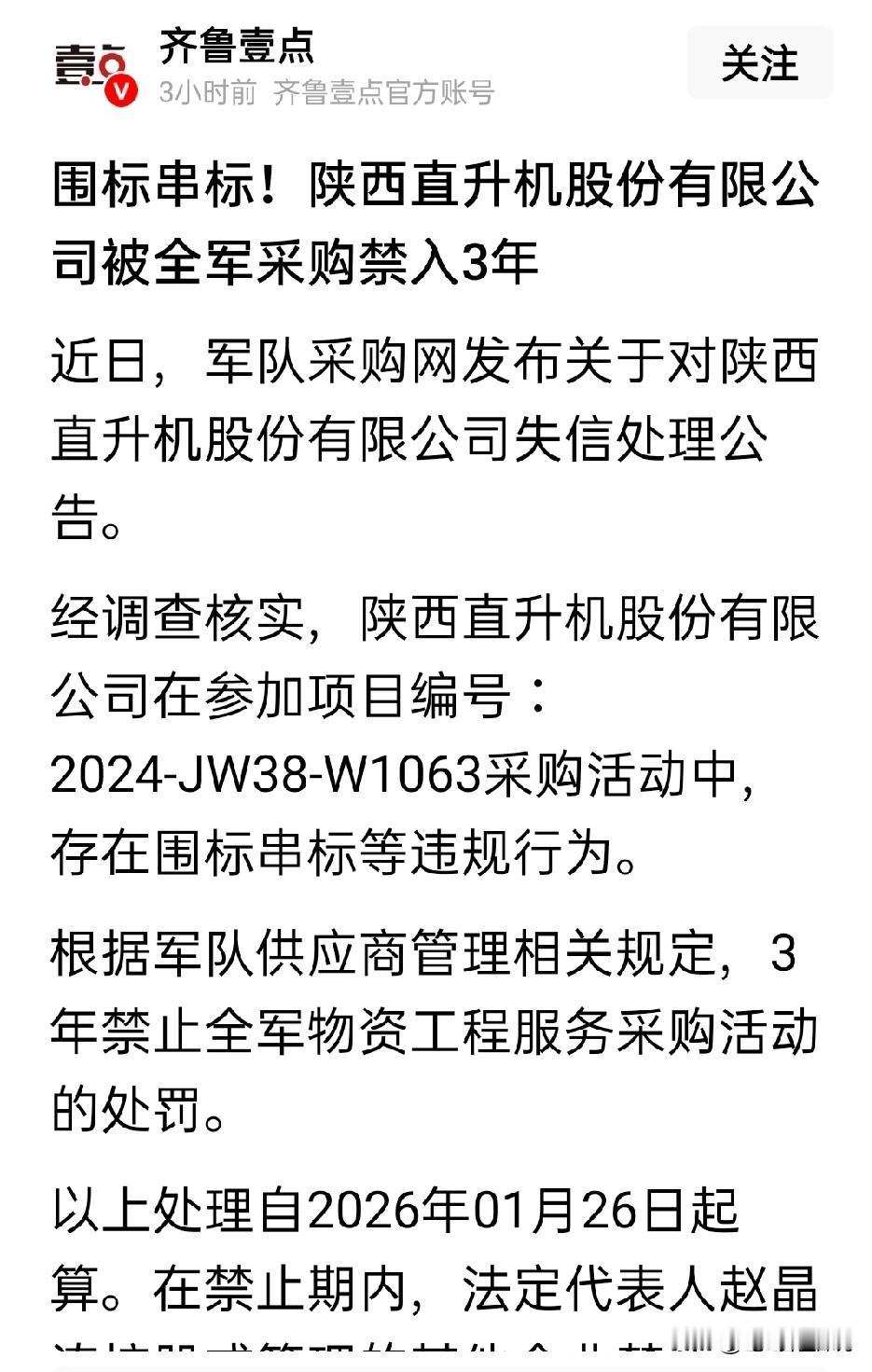 这个也能围标串标，真让人有点想不到不知道全国有多少直升机公司，按说都是国企，为