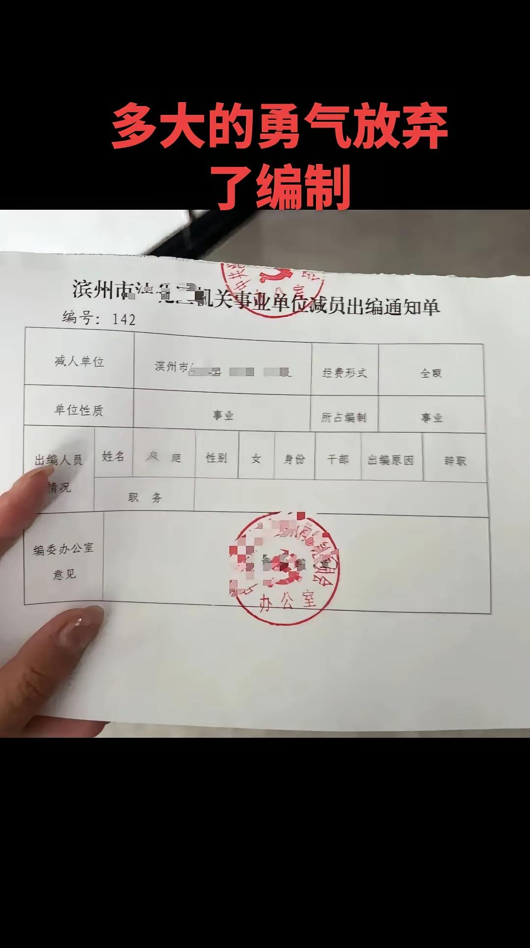 在宇宙第一考编大省山东，什么样的理由才能让一个人从事业单位辞职呢？