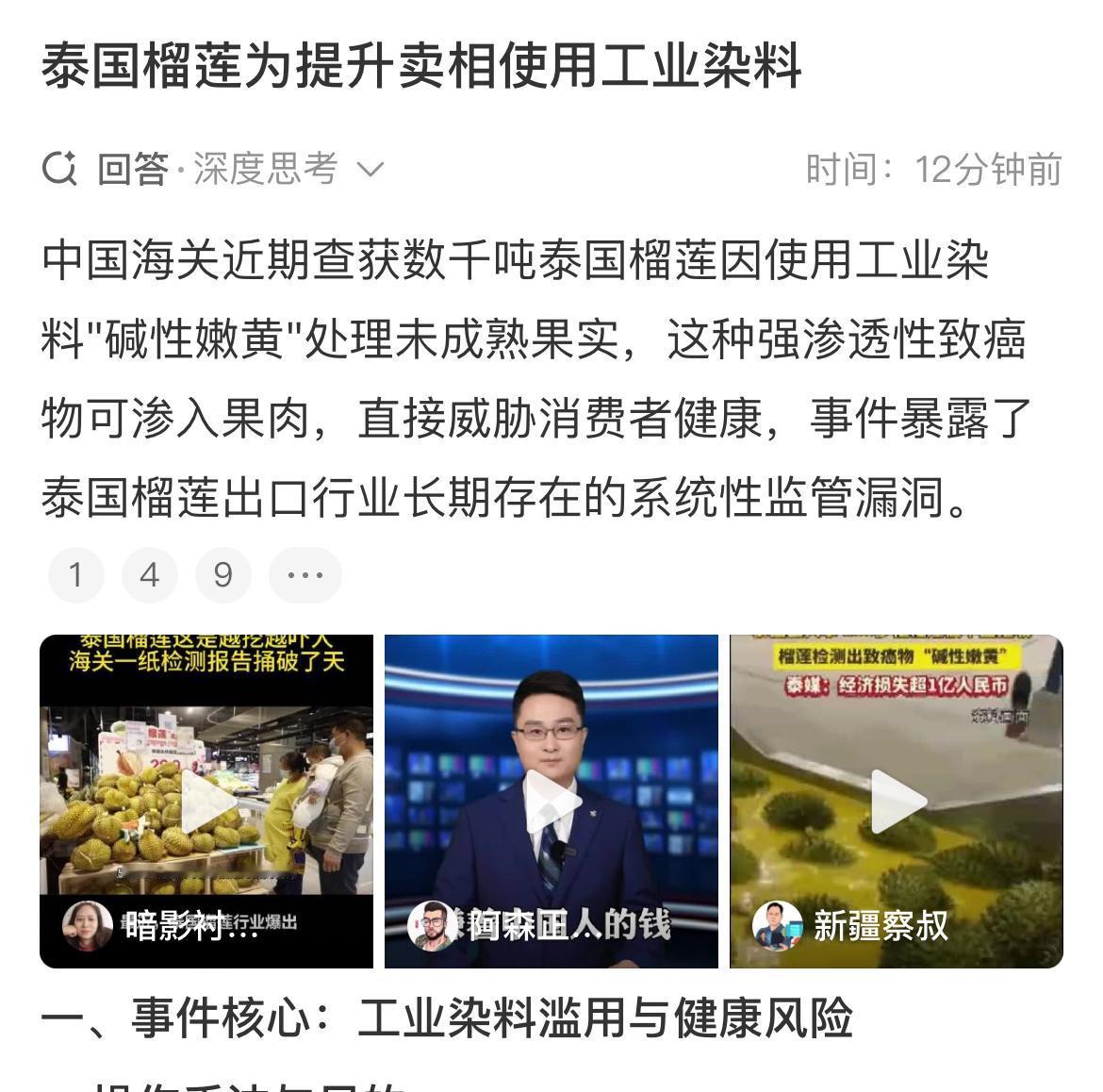 泰国也学越南用工业染料涂染榴莲，数千吨染色榴莲出口中国后被海关查获，泰国部分出口