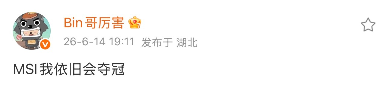Bin：MSI我依然会夺冠今天Bin哥整整C了三把，那还说啥了我相信你！Bin没