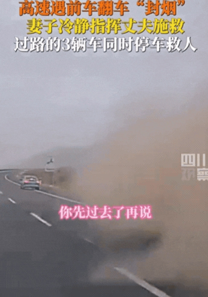 “这就是中国人的素质！”新疆，高速遇前车翻车“封烟”，丈夫本想一走了之，不料，妻