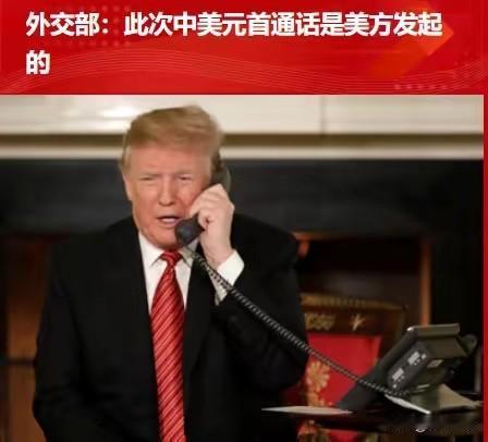 中方大大方方确认，中美的这通电话，是特朗普主动打来的。主动通话的背后，是美方的焦