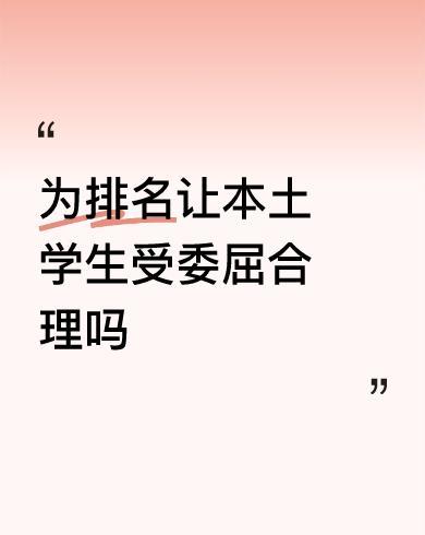 #为排名让本土学生受委屈合理吗#为了一个所谓的国际QS排名，国内大学做出太多匪