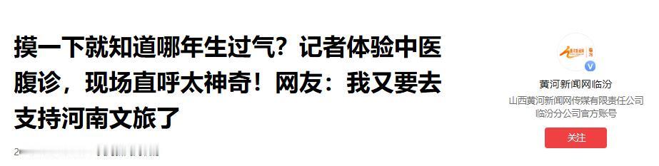 简直太神奇了！5月2日，河南一位女记者体验中医腹诊。全程闭口不言，医生上手一摸便