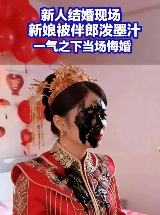 婚礼当天，新娘脸上被伴郎泼了墨汁，感到很屈辱，忍无可忍，一气之下当场悔婚，大喜的