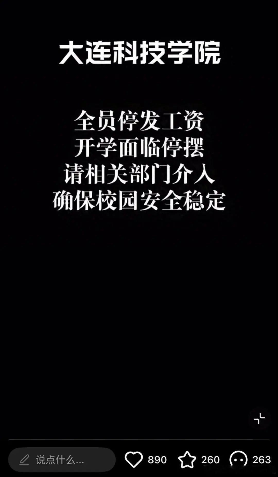 【大连一高校被曝全员停发工资，学校被执行总金额超35亿元，校方回应】近日，有网友