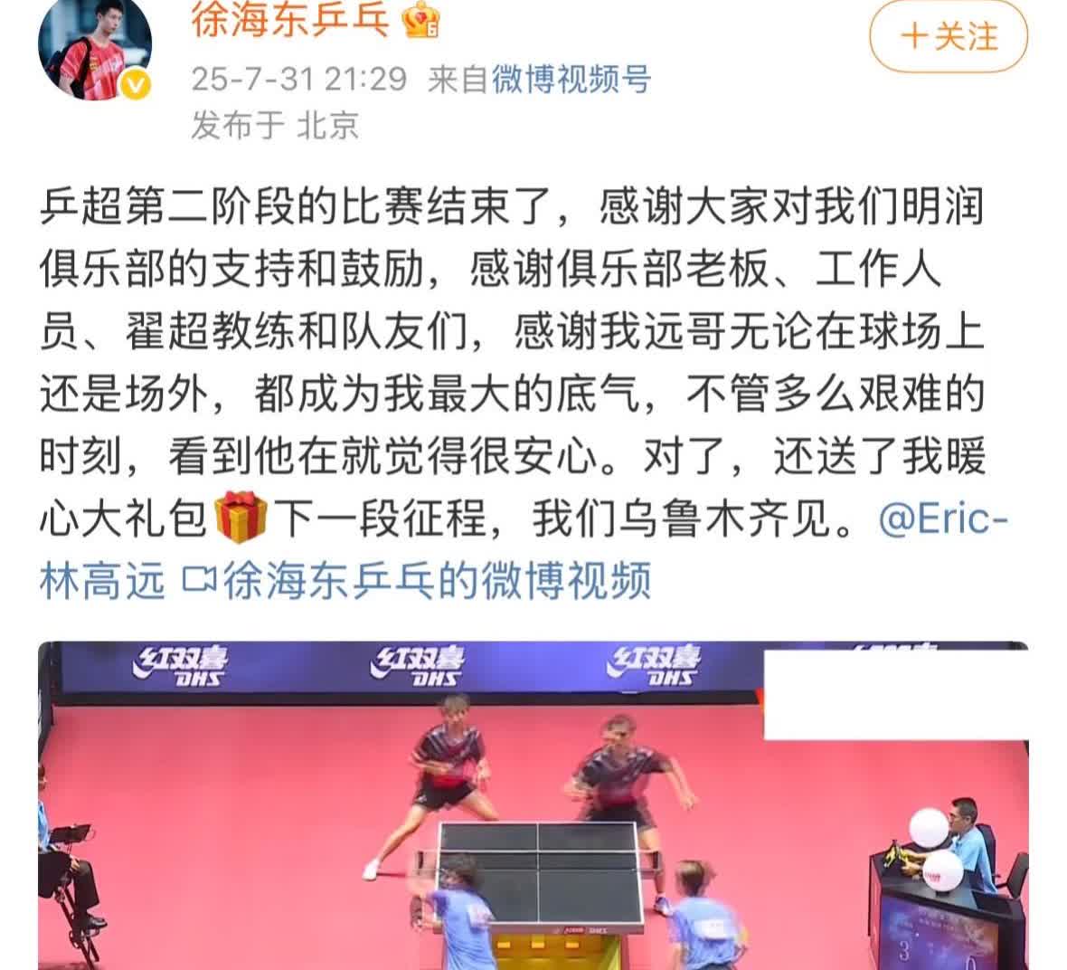 徐海东发文总结总结乒超第二阶段—着重感恩林高远7月31日，徐海东发文，乒