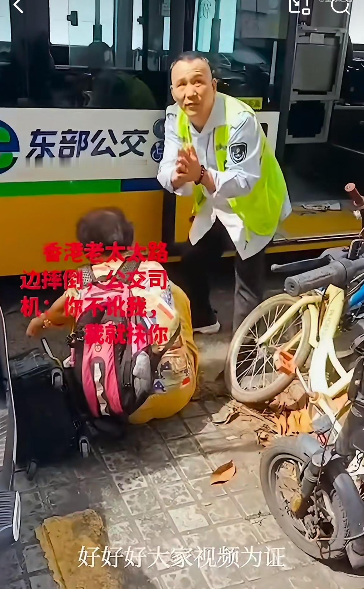 深圳街头，一个来购物的香港老太不小心摔跤，路过的公交司机见状下车查看，先是把压倒