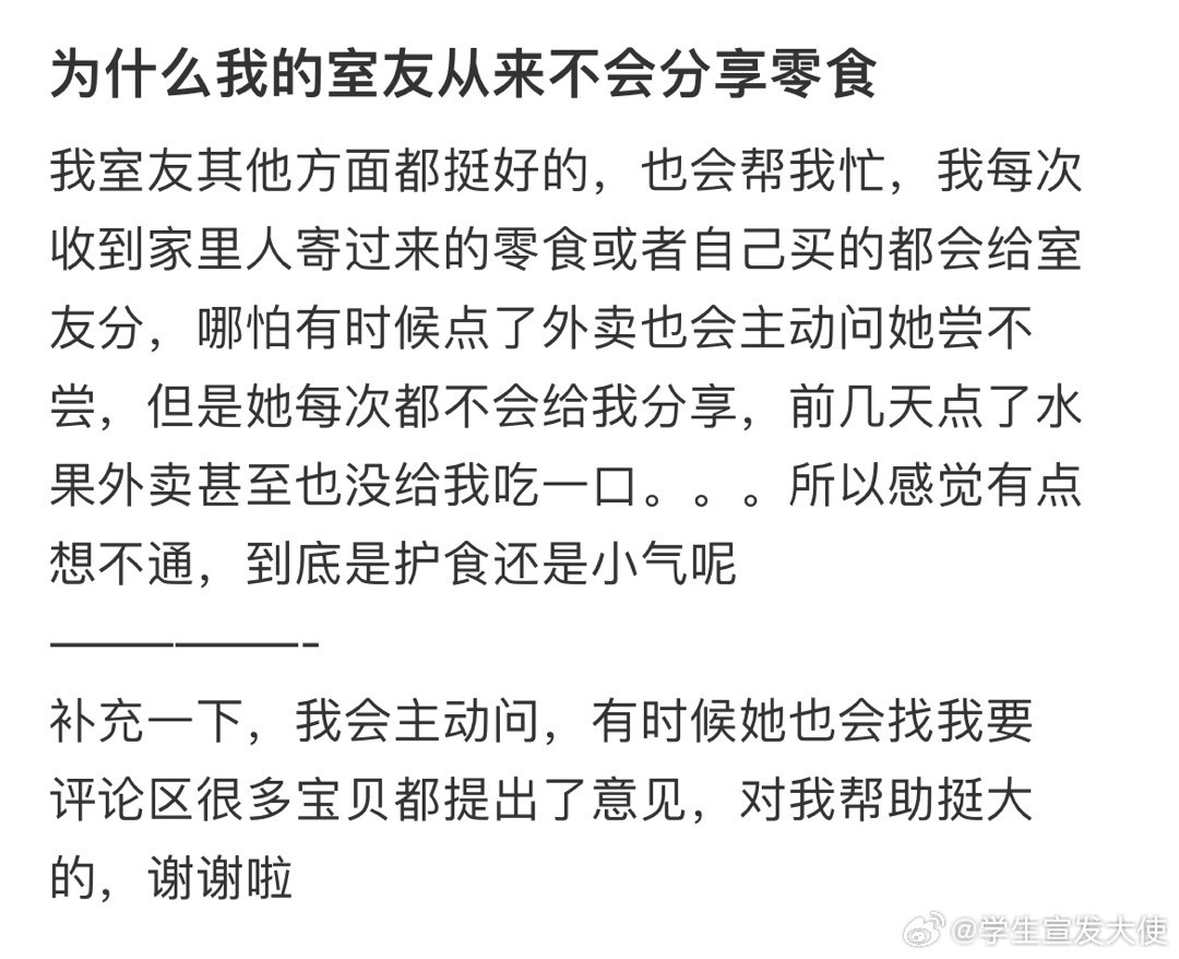 为什么我的室友从来不会分享零食