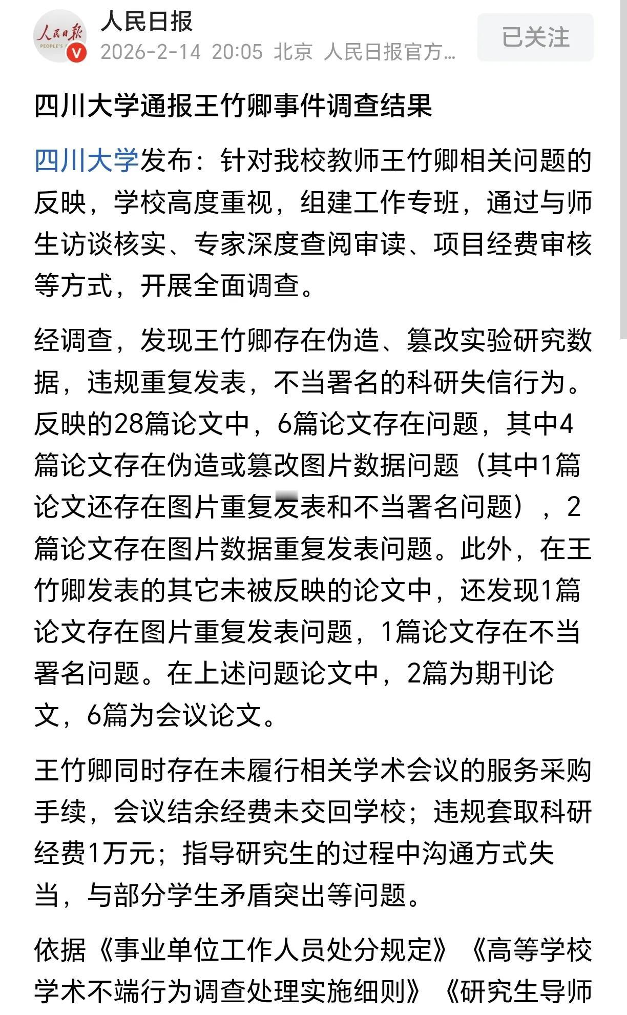 即使是这样，王竹卿也还是没有被川大开除，处罚不过是从特聘研究员降为副研究员、停止