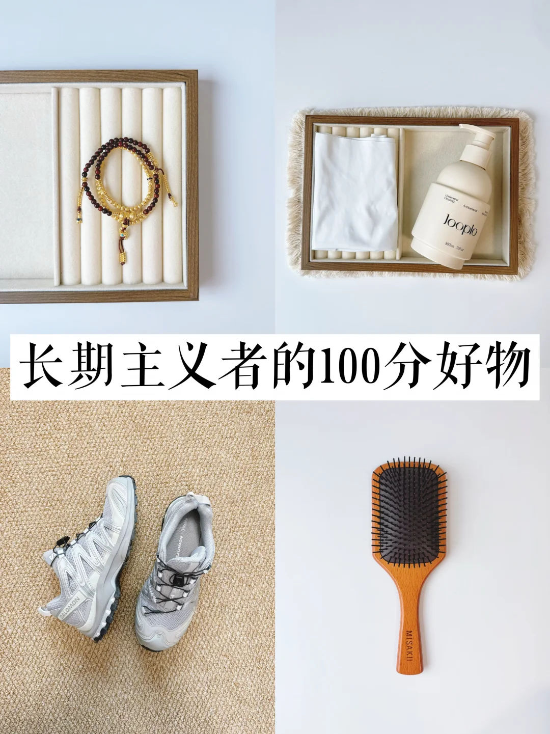 长期主义省钱思路：只买100分物品