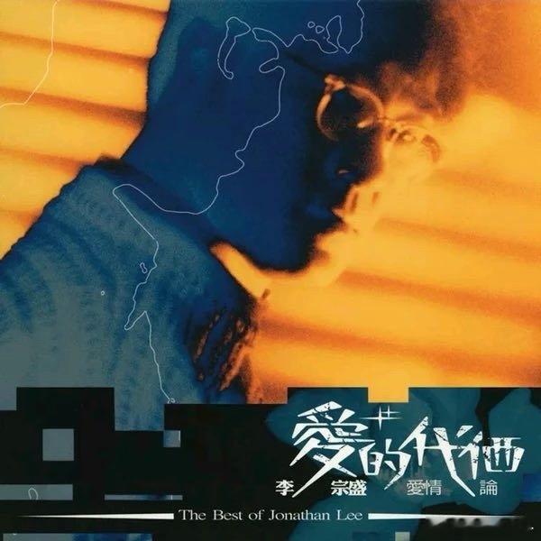 李宗盛《爱的代价》年少不懂李宗盛在听已是曲中人​