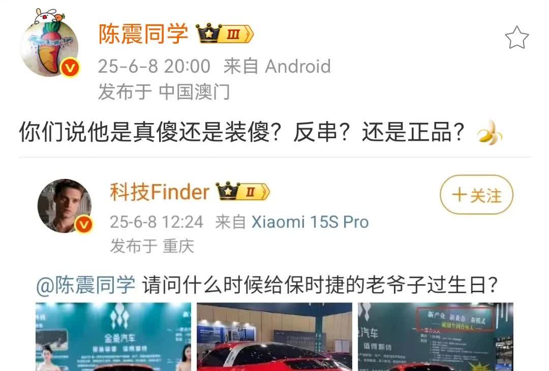 陈震：你们说他是真傻还是装傻？反串？还是正品？某科技博主又拿保时捷为名义来蹭