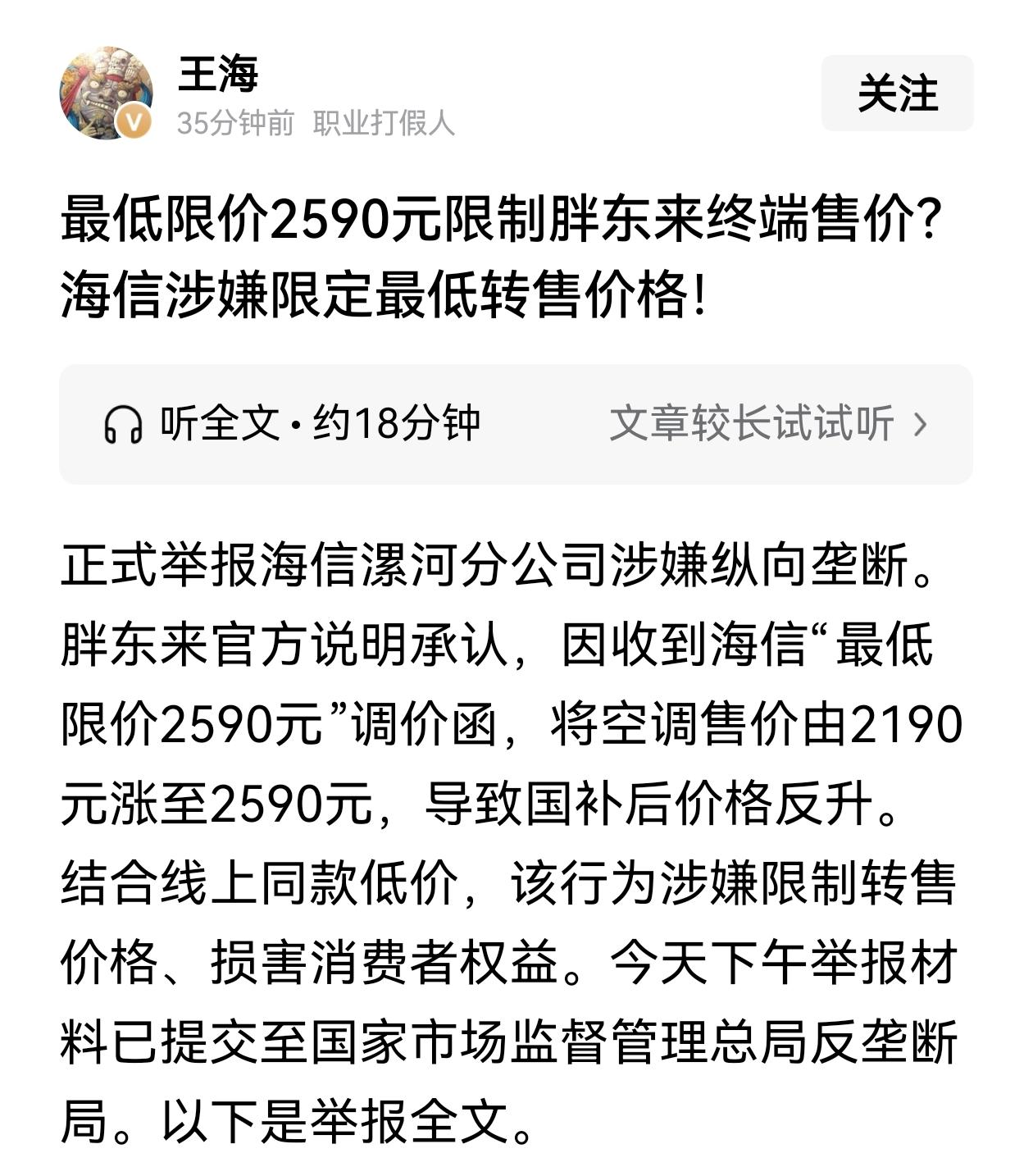 王海这一招是真狠啊，海信也被牵连其中！此前王海举报胖东来卖的海信空调在国补后涨价