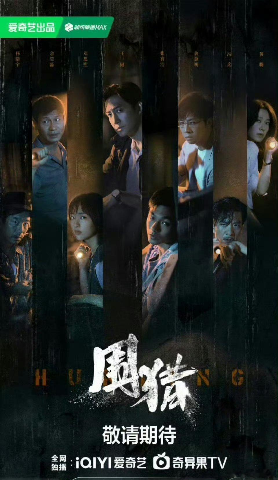 【二胖发布】围猎定档0928由李少红执导，主演的刑侦缉毒剧《围猎》将于9月2