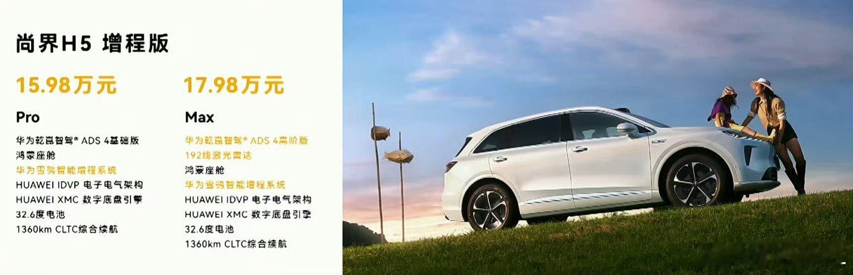 尚界H5起售价15.98万起，今天你们有谁猜中的没？​​​
