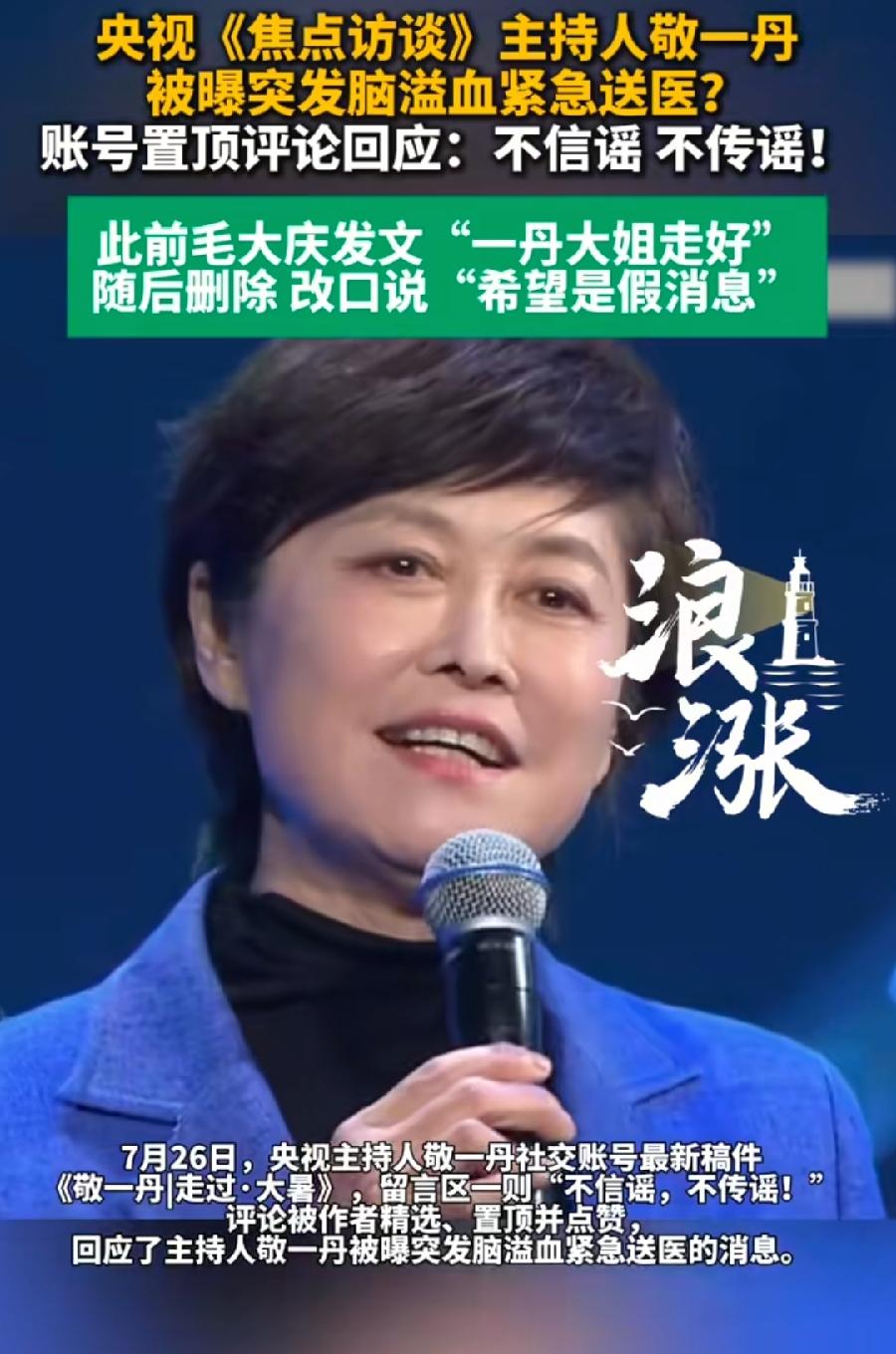 敬一丹生病住院应该是真的。不过是否去世，没有官宣真不能瞎说！这个第一时间放出