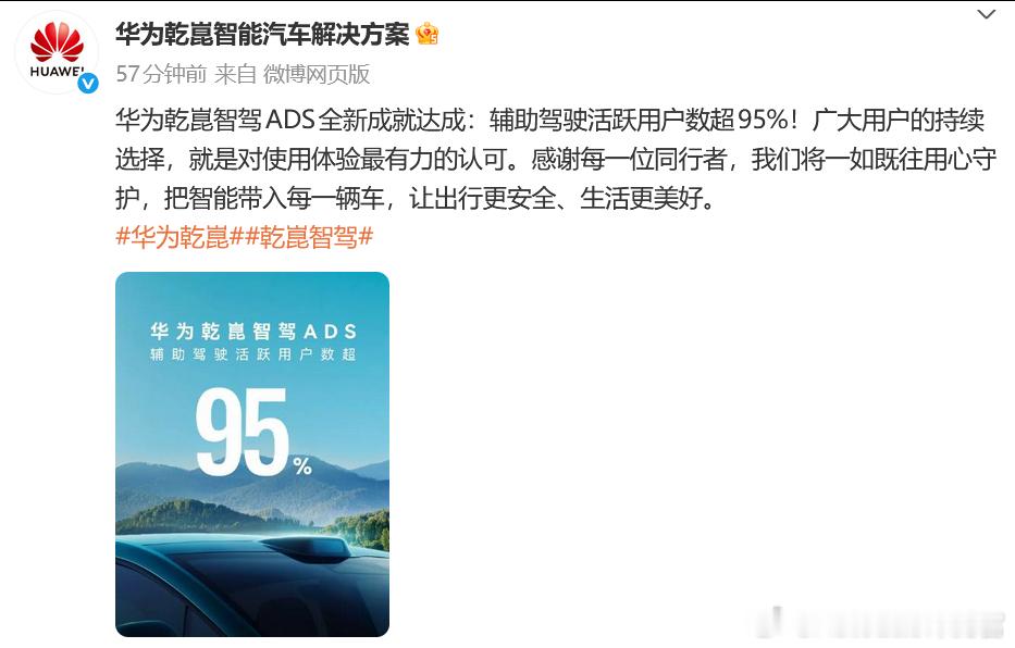 华为智驾的活跃用户数超95%说明用户敢用、爱用