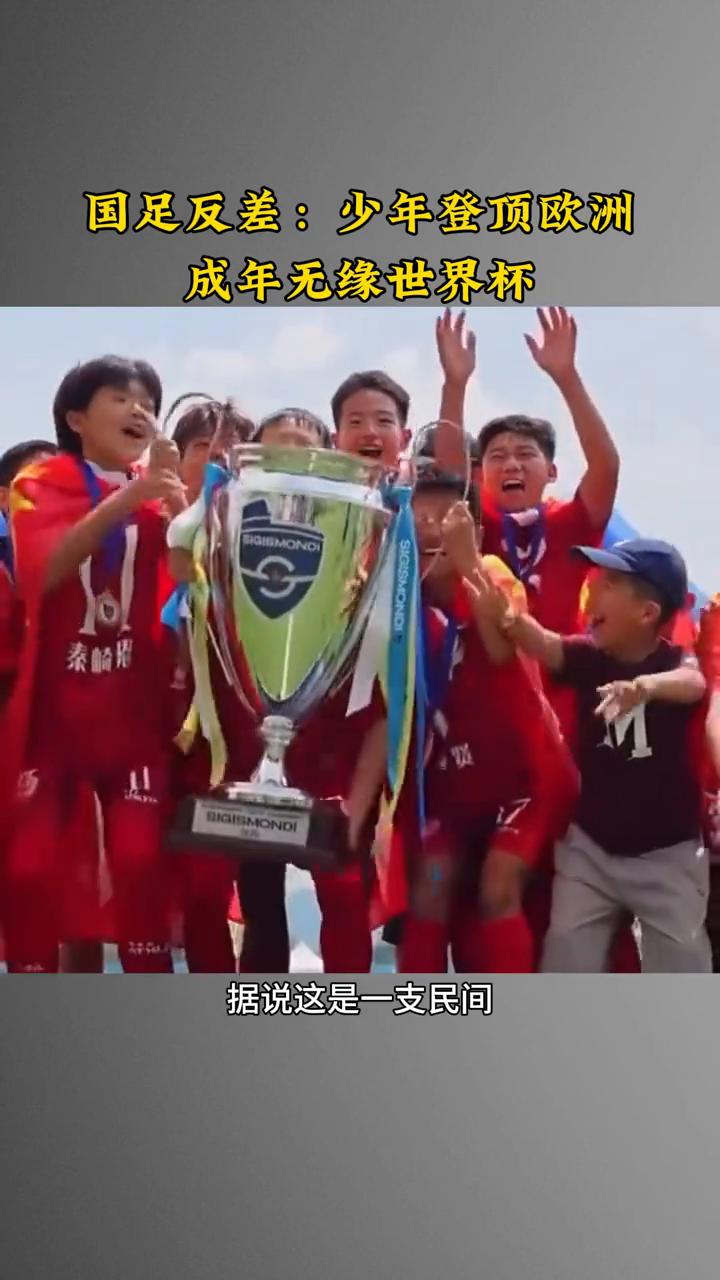 国足反差：少年登顶欧洲，成年无缘世界杯。谁说中国足球没希望的？最近中国少年足球