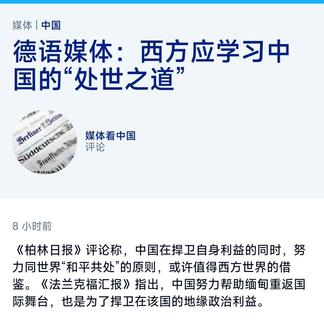 德国之声昨晚（6月23日晚）写道：“【德语媒体：西方应学习中国的‘处世之道’】《