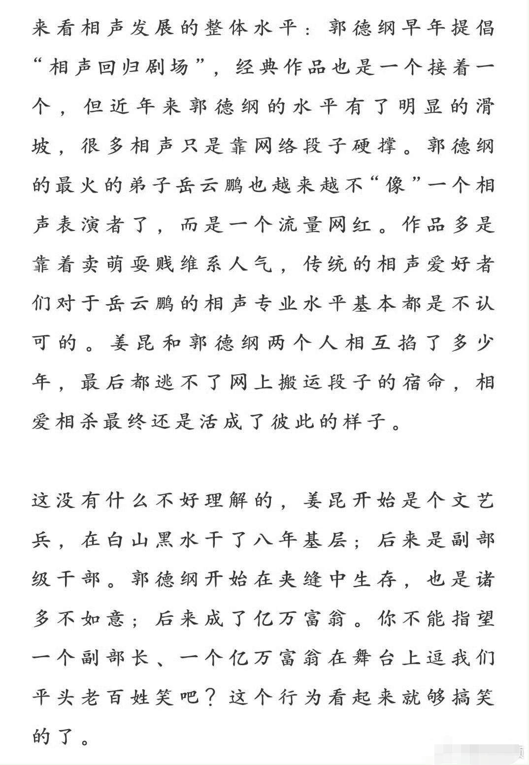 网友说，“姜昆和郭德纲两个人互掐了多少年，相爱相杀还是活成了彼此的样子”。