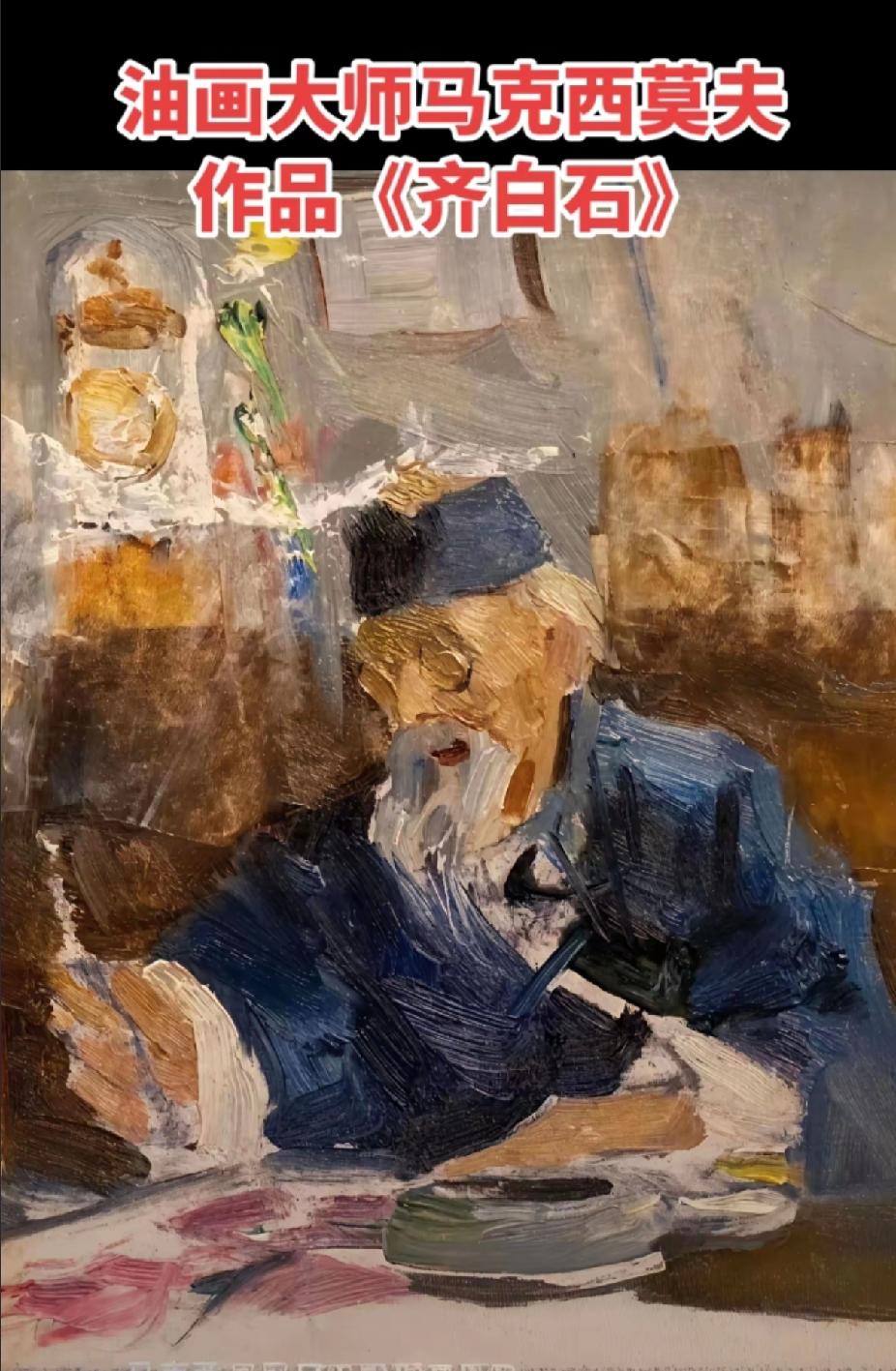 苏联画家马克西莫夫1956年创作的油画《齐白石》惟妙惟肖，令人叹为观止！他可是苏