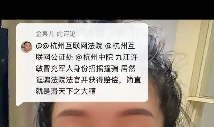 金果儿败诉泄愤再泼脏水，剂量可行，加油！许敏在杭州互联网法院起诉金果儿名誉权