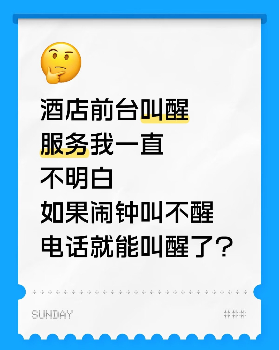 哈哈哈真的有这么难叫醒的人啊评论太好笑了哈哈哈叫不醒甚至可以浇水