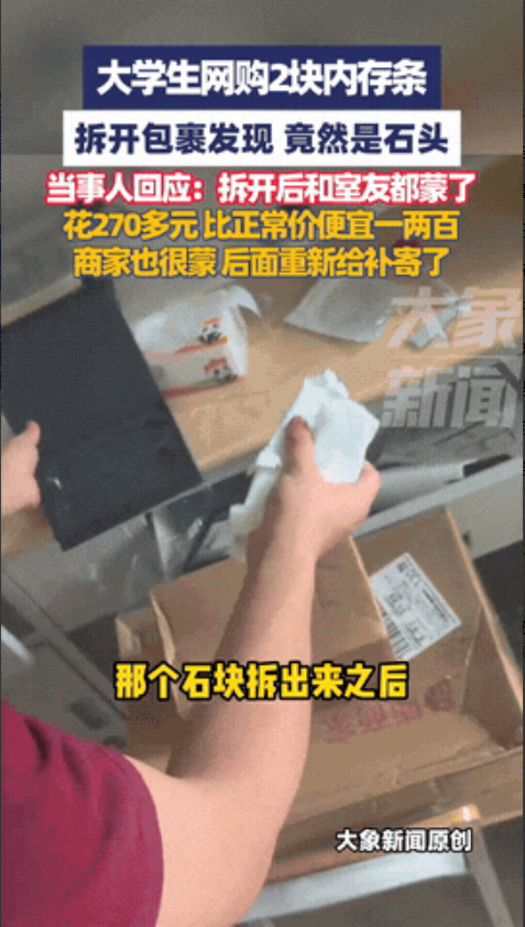 “完全解释不清了！”9月10日，河北石家庄，一大学生花270多元网购2块内存条，