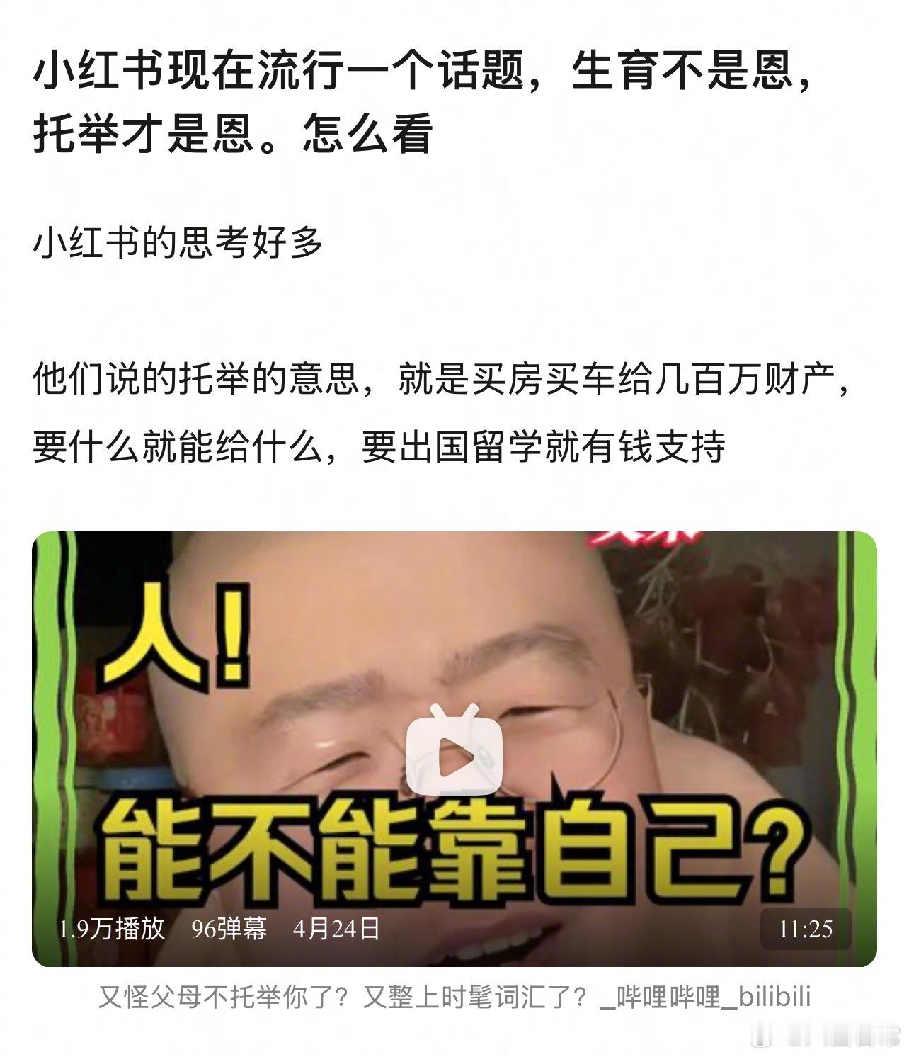 🎤：小红薯现在流行一个话题，生育不是恩，托举才是恩。大家怎么看？​​​