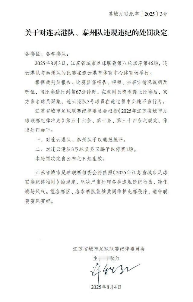 【连云港队和泰州队被通报批评】官方通报连云港队与泰州队冲突连云港队与泰州队发生冲