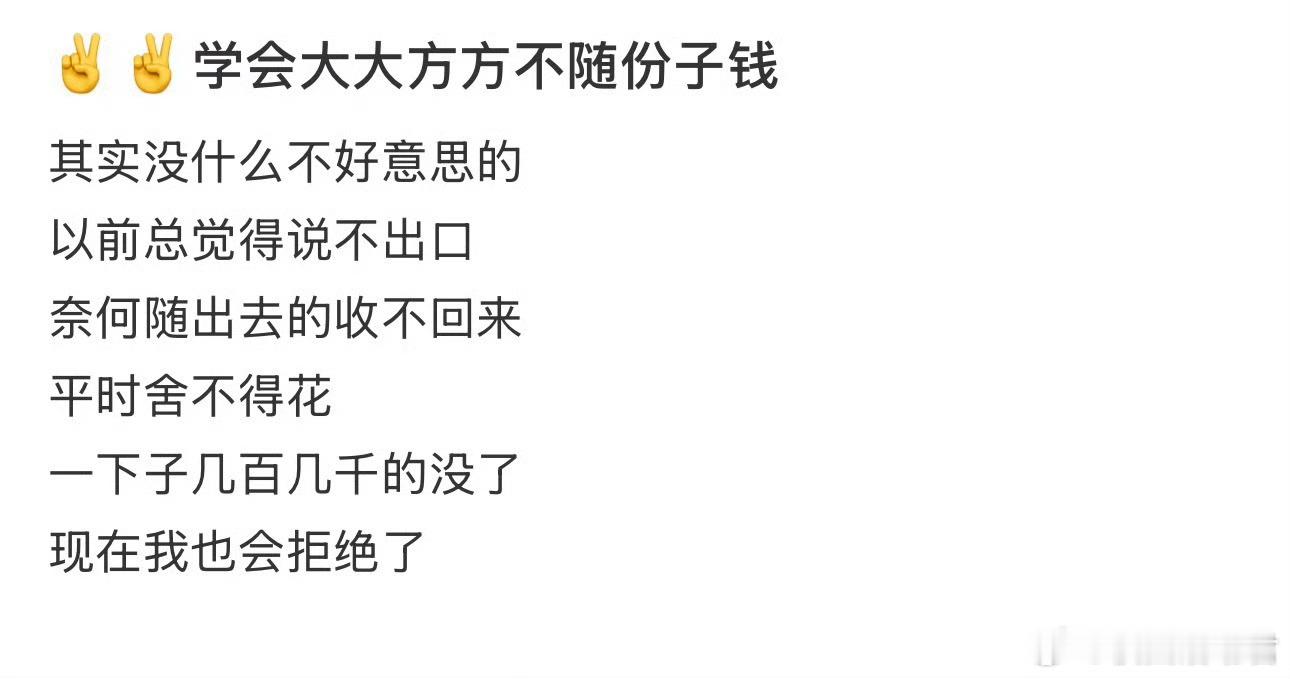 学会大大方方不随份子钱​​​​